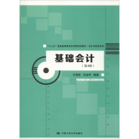 [M]基础会计(第4版)-9787300266428