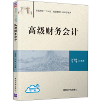 [M]高级财务会计-9787302525721