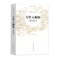 [M]万里入胸怀:黄河史传-9787567588219