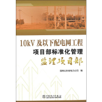 [M]10kV及以下配电网工程项目部标准化管理 监理项目部-9787519804275