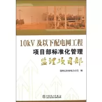 [M]10kV及以下配电网工程项目部标准化管理 监理项目部-9787519804275