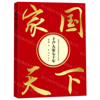 [N]家国天下(十户人家七十年)-9787505148376