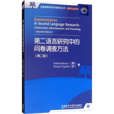 [M]第二语言研究中的问卷调查方法(第2版)-9787513514439