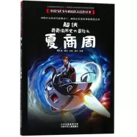 [M]超侠:奇奇怪历史大冒险之夏商周/中国当代少年科幻名人佳作丛书-9787530149782