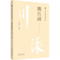 [M]川派中医药名家系列丛书 熊雨田-9787513250092