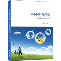 [M]金小囡田野探秘 幼儿园田野科学教学活动-9787552027174