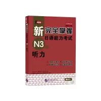 [M]新完全掌握日语能力考试N3级听力-9787561935323