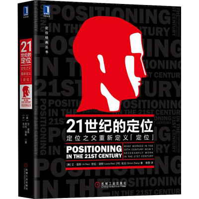 [M]21世纪的定位 定位之父重新定义"定位"-9787111624516