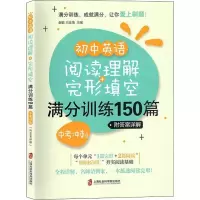 [M]初中英语阅读理解+完形填空满分训练150篇 中考冲刺-9787552026313