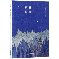 [M]梅林深处(精装)/文学馆.小说林-9787506838603