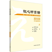 [M]放心听日语 基础篇 上 学习辅导用书-9787521305036