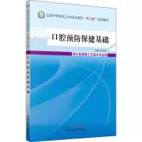 [M]口腔预防保健基础-9787513219556