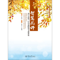 [M]智慧花开 普宁市第三中学教师论文成果集-9787566825674