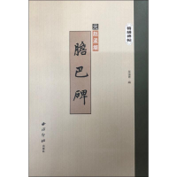 [M]胆巴碑-9787550826397