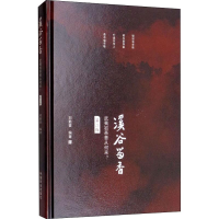 [M]溪谷留香 武夷岩茶香从何来? 第2版-9787109252585