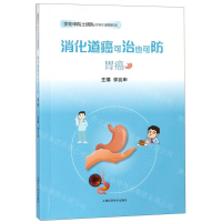 [N]消化道癌可治也可防(胃癌)/李兆申院士团队谈消化道癌防治-9787547843963