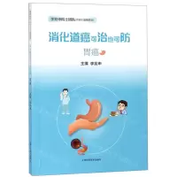 [N]消化道癌可治也可防(胃癌)/李兆申院士团队谈消化道癌防治-9787547843963