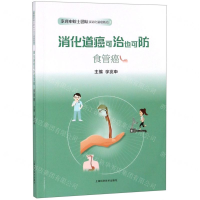 [N]消化道癌可治也可防(食管癌)/李兆申院士团队谈消化道癌防治-9787547843987