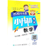 [M]数学/名校等着你.小升初考试-9787121335907