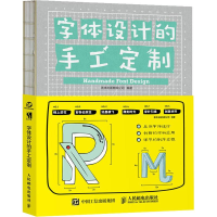 [M]字体设计的手工定制-9787115501479