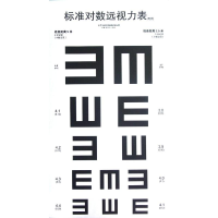 [M]标准对数远视力表(共4张)-9787117159791