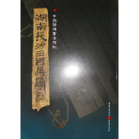 [M]湖南长沙三国吴简(三)-9787229016074
