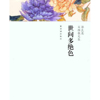 [M]世间多绝色-9787513400732