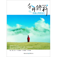 [M]分开修行:在路上找到自己-9787229055417