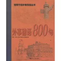 [M]外事德语800句-9787501241743
