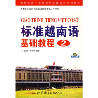 [M]标准越南语基础教程(2)(含MP3)-9787506293747