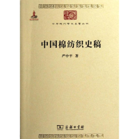 [M]中国棉纺织史稿-9787100085434