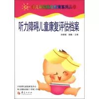 [M]听力障碍儿童康复评估档案-9787508072173