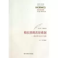 [M]柏拉图的次好政制-9787567500167
