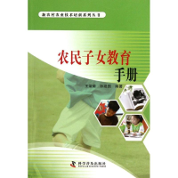 [M]农民子女教育手册-9787110076866