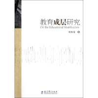 [M]教育成层研究-9787504158116