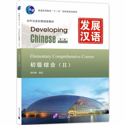 [M]发展汉语初级综合Ⅱ 第二版(附网上下载)-9787561930779