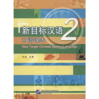 [M]新目标汉语口语课本.2-9787561933763