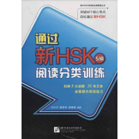 [M]通过新HSK 阅读分类训练 5级-9787561934197