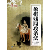 [M]象棋残局攻杀法-9787509625675