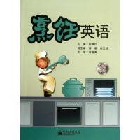 [M]烹饪英语-9787121205439