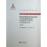 [M]受控核聚变中的等离子体与材料的相互作用-9787301226889