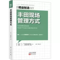 [M]丰田现场管理方式-9787506066716