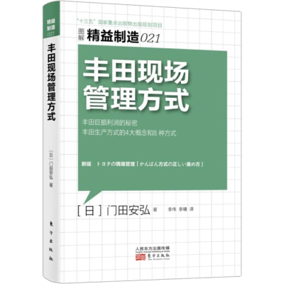 [M]丰田现场管理方式-9787506066716