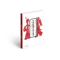 [M]中华吉祥文化丛书(民间艺术卷) 潘文竹 著 -9787551905817