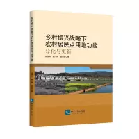[M]乡村振兴战略下农村居民点用地功能:分化与更新-9787513063951