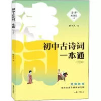[M]初中古诗词一本通 张大文 著 -9787567139084