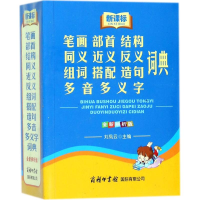[M]新课标笔画部首结构同义近义反义组词搭配造句多音多义字词典-9787801038722