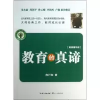 [M]教育的真谛-9787535467737
