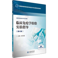 [M]临床免疫学检验实验指导(第4版)-9787521412093