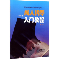 [M]成人钢琴入门教程-9787552306873